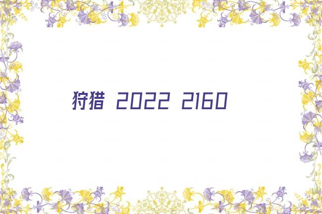 狩猎 2022 2160剧照